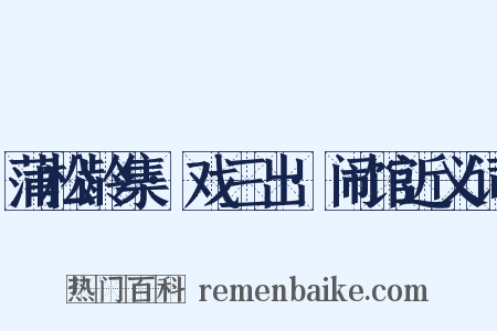蒲松龄集·戏三出·闹馆近义词是什么意思的图片